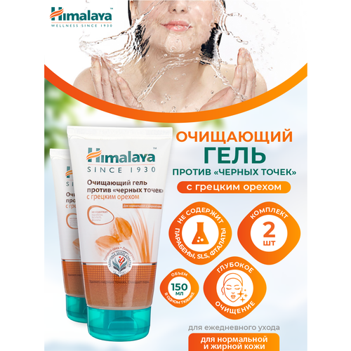 Гель очищающий Himalaya против чёрных точек с грецким орехом 150 мл. х 2 шт. йогурт греческий lactica с мёдом и грецким орехом 3% 190 г