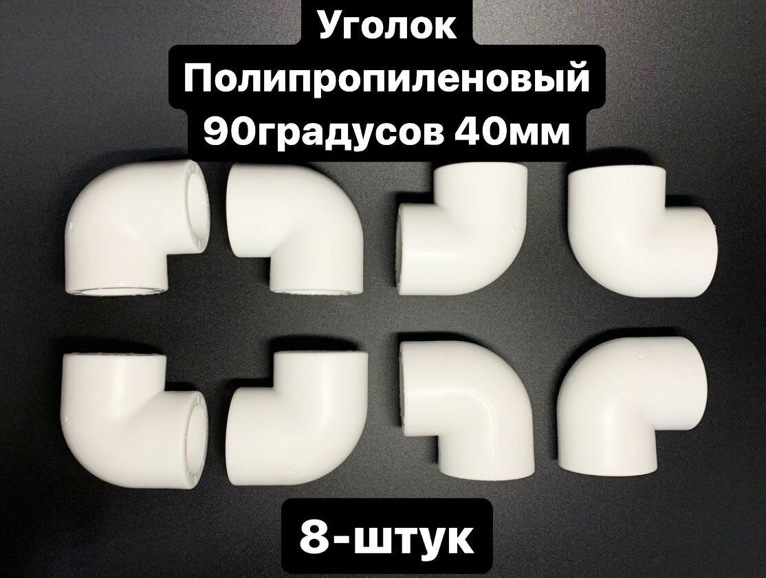 Угол полипропиленовый 40 мм 90 градусов комплект 8-шт ПОЛИТЭК