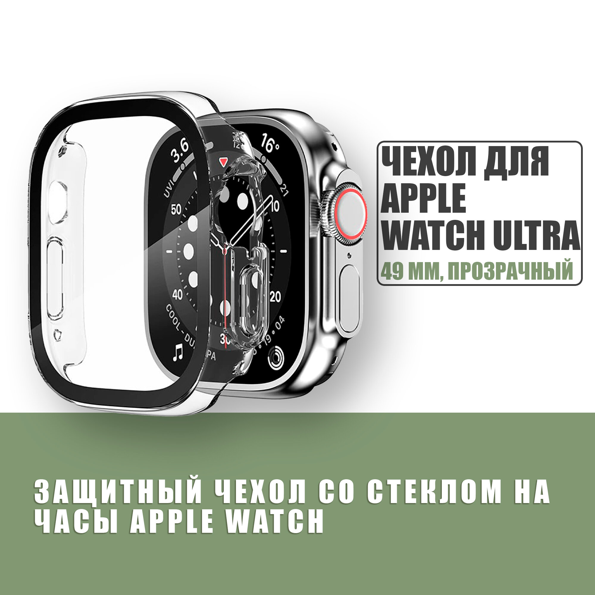 Защитный чехол стекло на часы Apple Watch 49 mm
