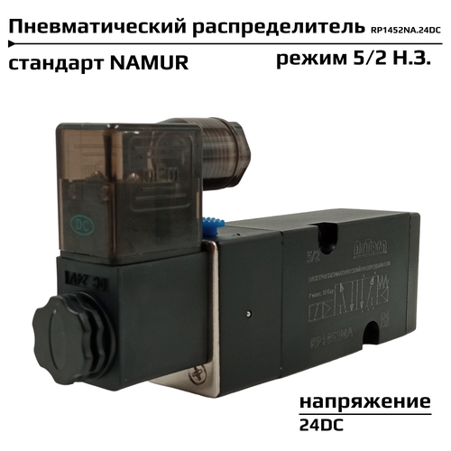 Пневмораспределитель 5/2 Н. З, 1/4 дюйма, стандарт NAMUR, соленоидный клапан электромагнитный RP1452NA.24DC