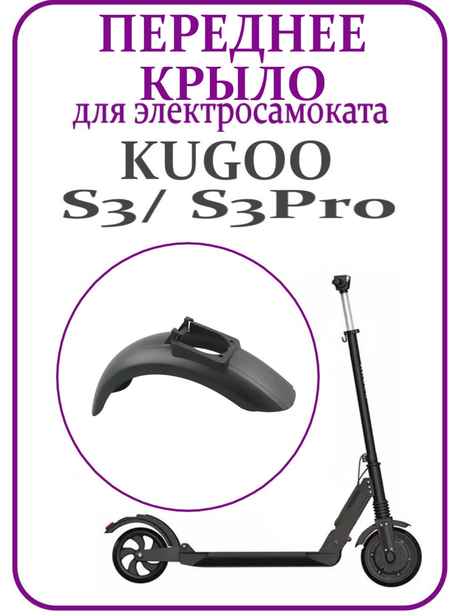 Крыло переднее для самоката Kugoo S3