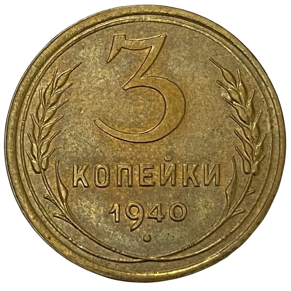 СССР 3 копейки 1940 г.