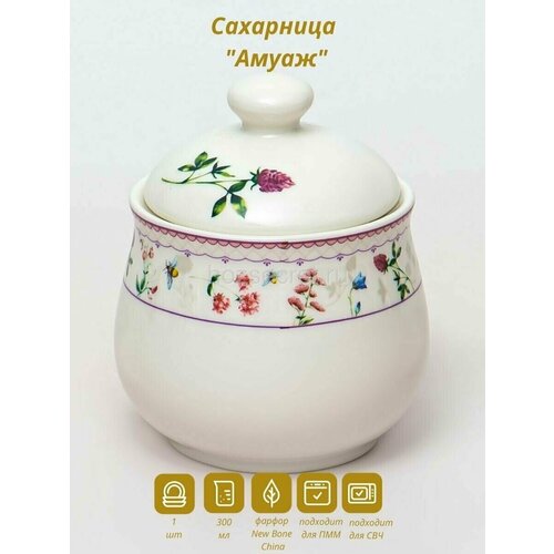 Сахарница 300мл 'амуаж'