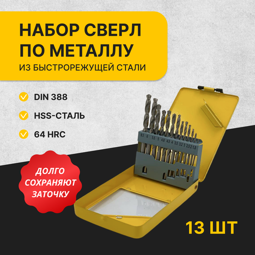 Набор сверл по металлу 13 шт, сверло HSS