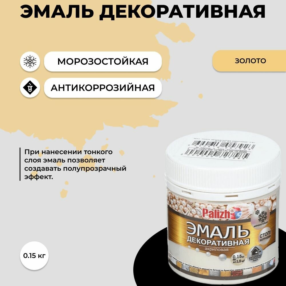 фото Эмаль декоративная акриловая "Palizh" 150 мл, золото
