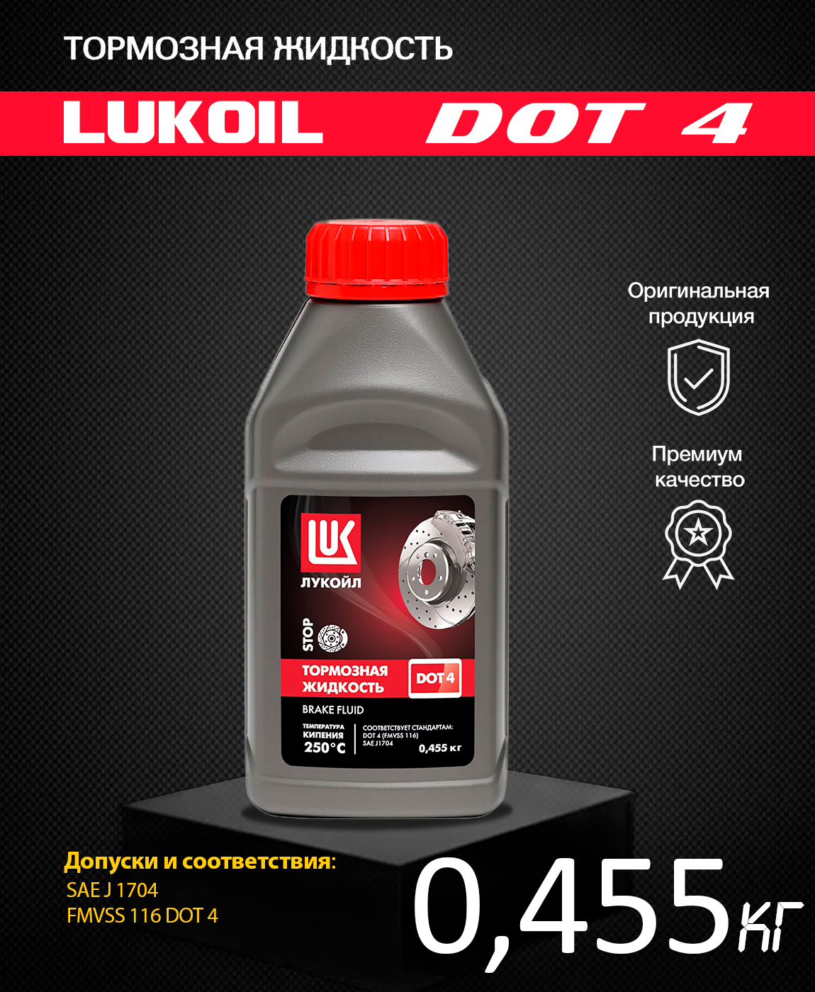 Тормозная жидкость ЛУКОЙЛ DOT-4 (0455кг)