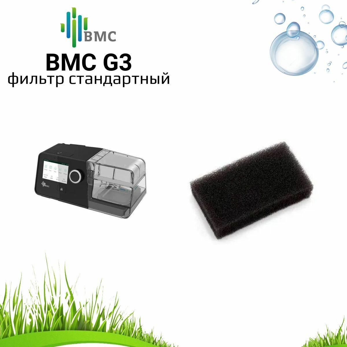 BMC G3 фильтр стандартный воздушный (5 штук) для сипап