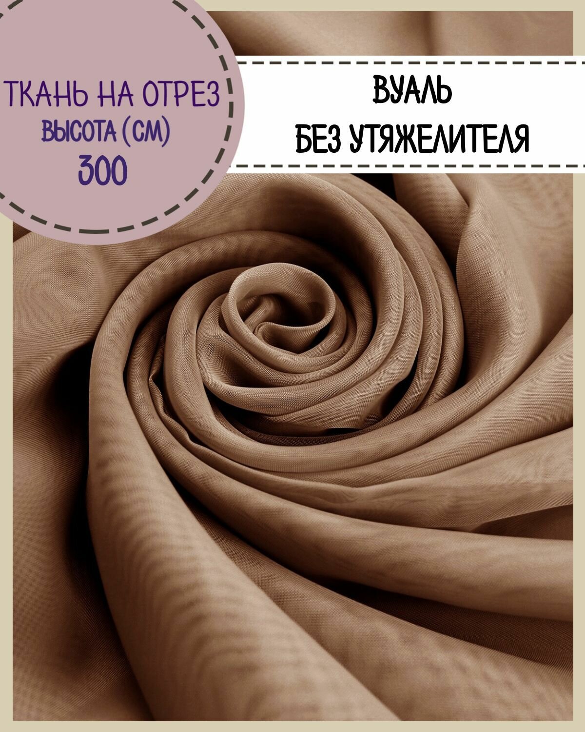 Ткань Вуаль/тюль для штор высота 300 см св. коричневый на отрез цена за пог. метр