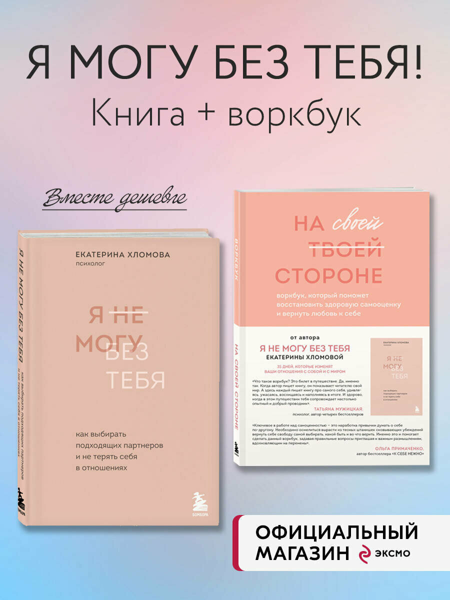 Комплект из 2-х книг психолога Екатерины Хломовой: Я не могу без тебя+На своей стороне