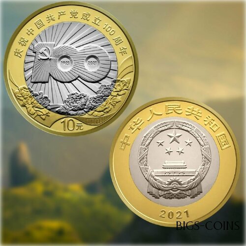 Монета памятная 10 юаней 2021 года 100 лет Компартии Китая юбилейная клуб нумизмат монета 10 юаней китая 1995 года серебро 50 лет оон
