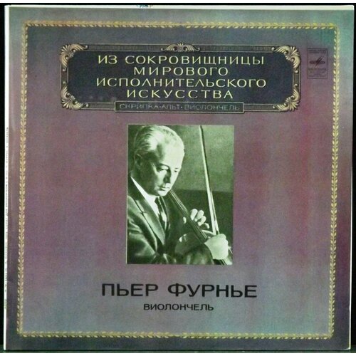 Фурнье Пьер Виниловая пластинка Фурнье Пьер Виолончель beethoven piano sonata no 8 in c m [vinyl lp]