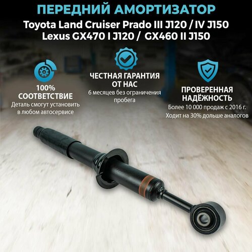 Амортизатор передний Toyota Land Cruiser Prado J120 J150 Lexus GX470 GX460 левый правый 17000₽