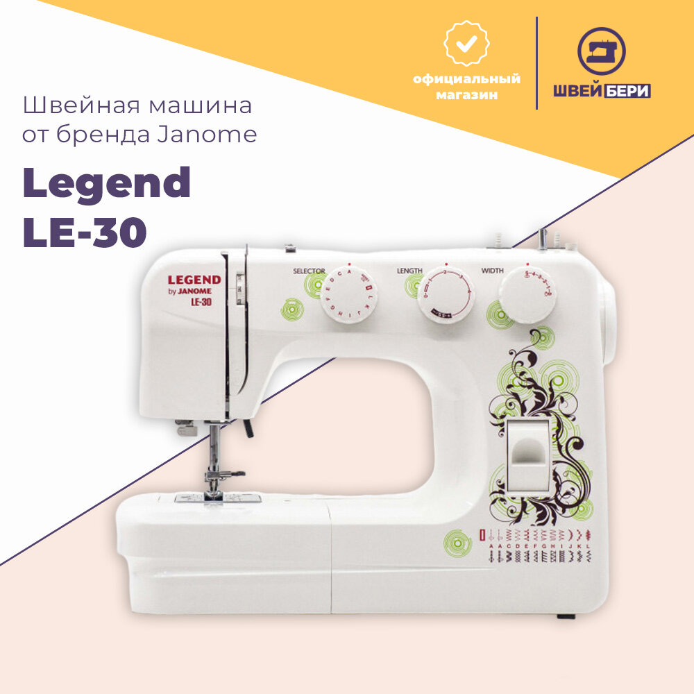 Швейная машина Janome Legend LE-30