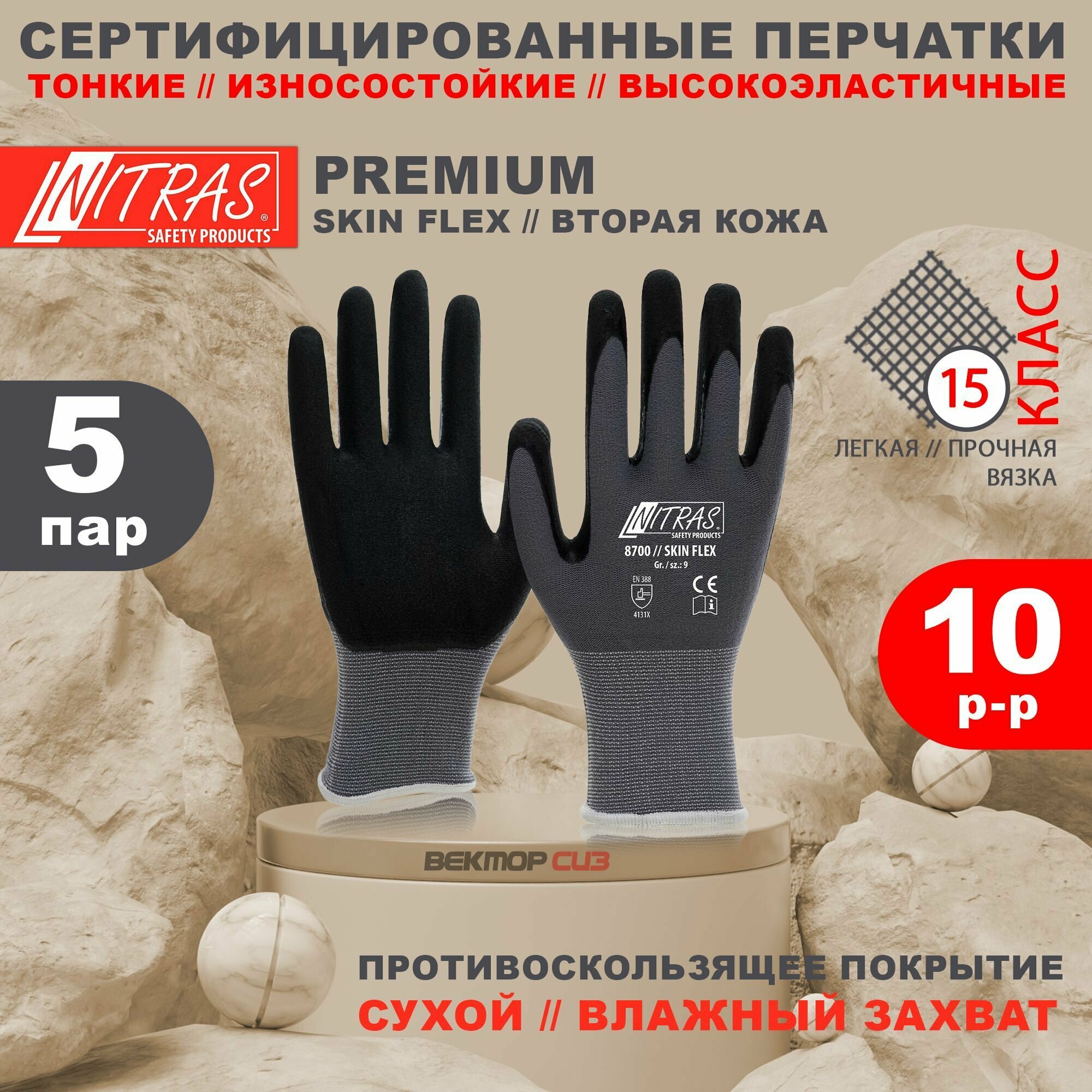 Перчатки NITRAS SKIN FLEX антибактериальные, бесшовные, 5 пар, размер 10