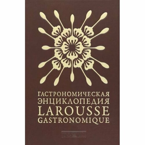 Книга Чернов и Ко Гастрономическая энциклопедия Ларусс. Том 3. Гато-Зубрик. 2009 год, С. Синельников, Т. Соломоник