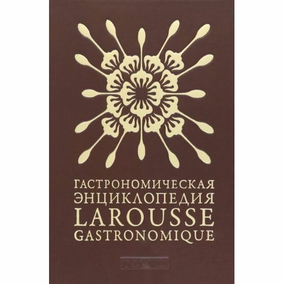 Гастрономическая энциклопедия Ларусс. Том 3 - фото №1