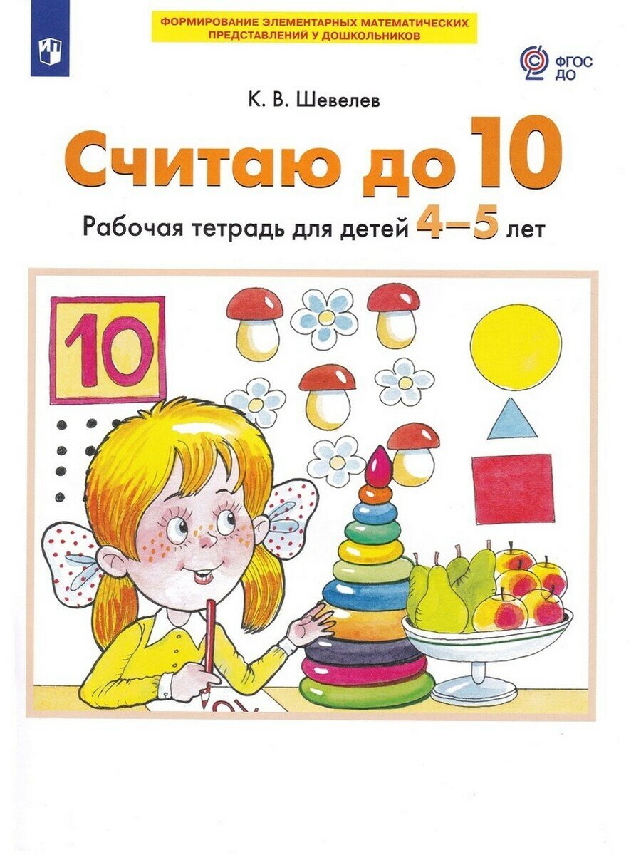 Шевелев К. В. Считаю до 10. Рабочая тетрадь для детей 4-5 лет. Формирование элементарных математических представлений у дошкольников