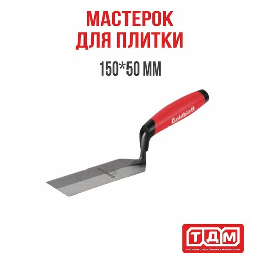 Мастерок 150х50мм Goldblatt ProMargin