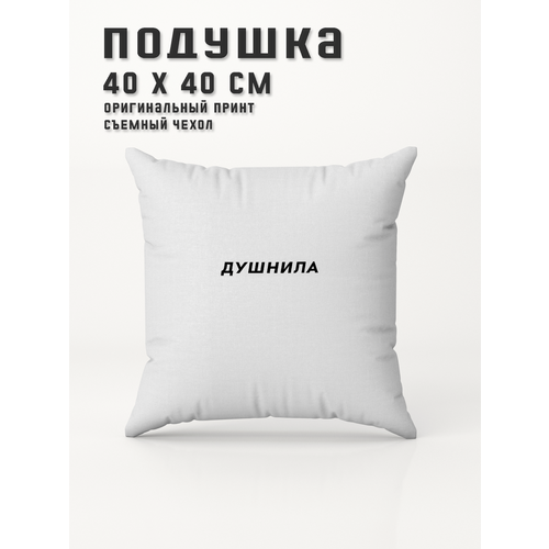 Подушка декоративная Душнила PRINTHAN, 40x40см