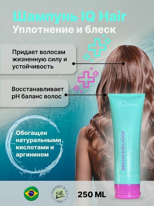 IQ HAIR Бессульфатный Шампунь для волос Brilho Selagem 250ml