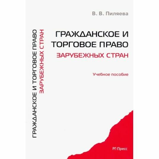 Учебное пособие Проспект Гражданское и торговое право зарубежных стран. 2022 год, В. Пиляева