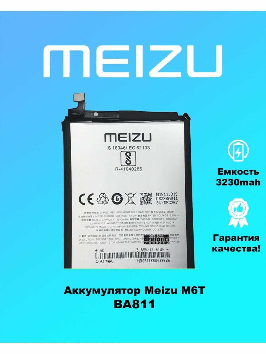 Аккумулятор Meizu M6T BA811