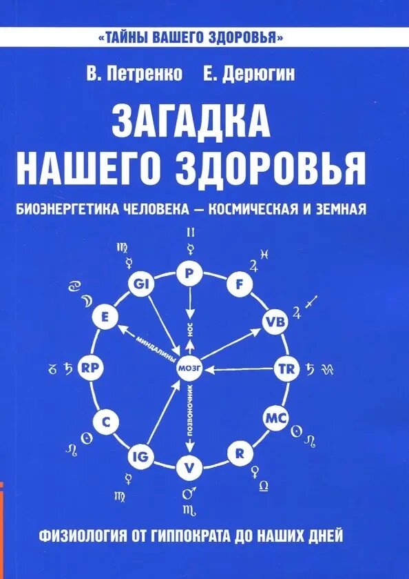 Загадка нашего здоровья. Книга 1, 8-е издание. Петренко В, Дерюгин Е.