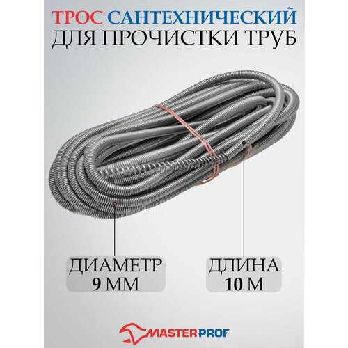 Сантехнический трос 10 м Masterprof ИС.130039 серый 10 м 9 мм