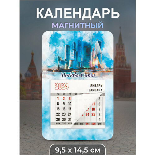 Календарь 2024 Москва-Сити / акварель календарь отрывной на магните 95 135мм mono ягоды 2023г 5 шт