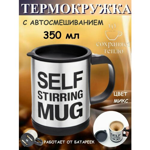 Кружка мешалка на батарейках 350 мл черная Ю20-89 термокружка с авторазмешиванием для кофе для чая с крышкой 645₽