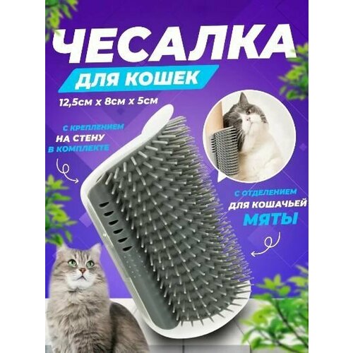 Чесалка для кошек Угловая чесалка с кошачьей мятой Щетка для кошек цвет серый 420₽