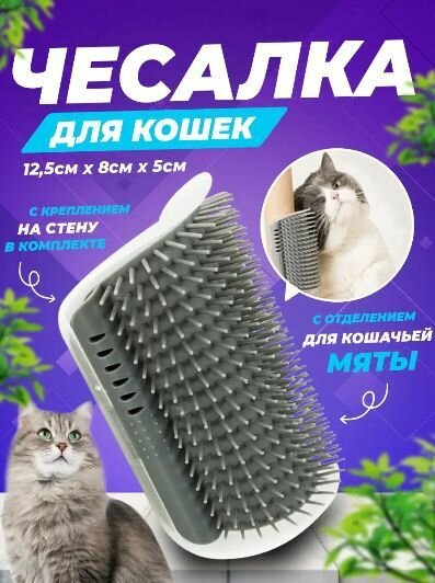 Чесалка для кошек / Угловая чесалка с кошачьей мятой / Щетка для кошек, цвет серый