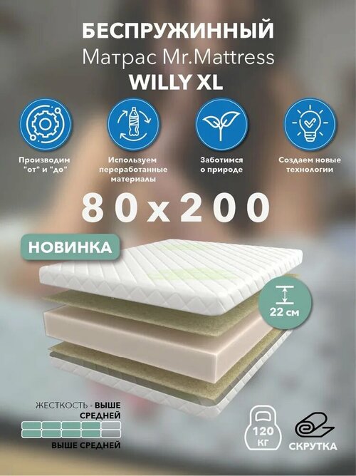 Беспружинный матрас Mr.Mattress Willy XL 80x200