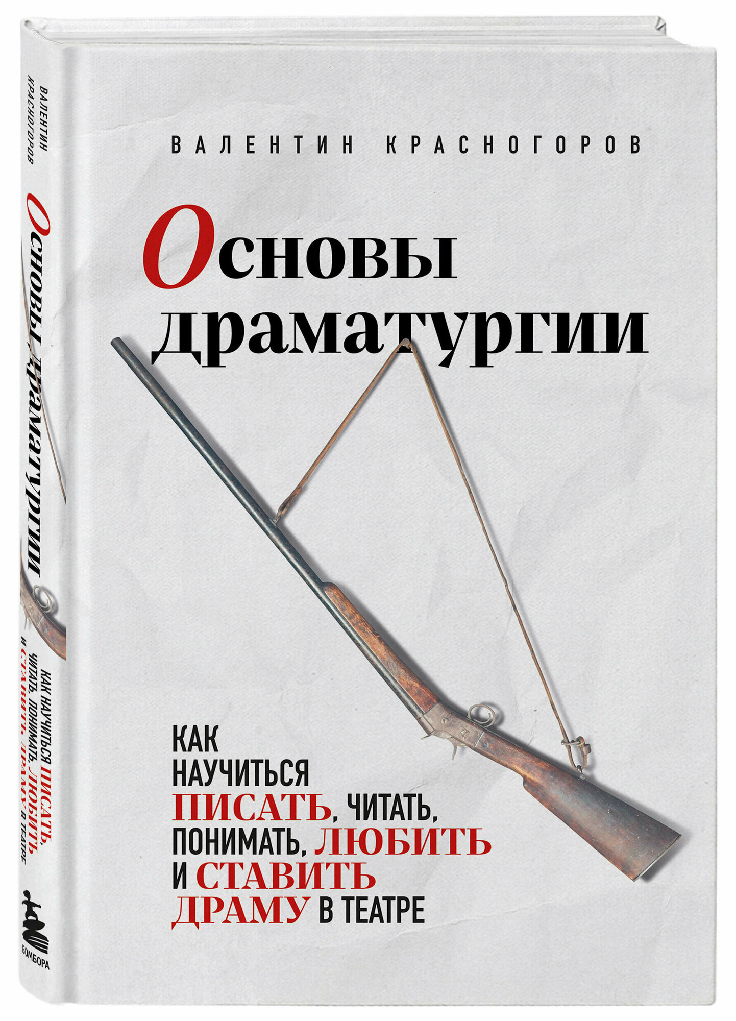 Красногоров В. Основы драматургии. Как научиться писать, читать, понимать, любить и ставить драму в театре