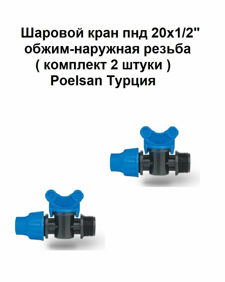 фото Шаровой кран пнд 20х1/2" обжим-наружная ( комплект 2 штуки ) резьба Poelsan Турция