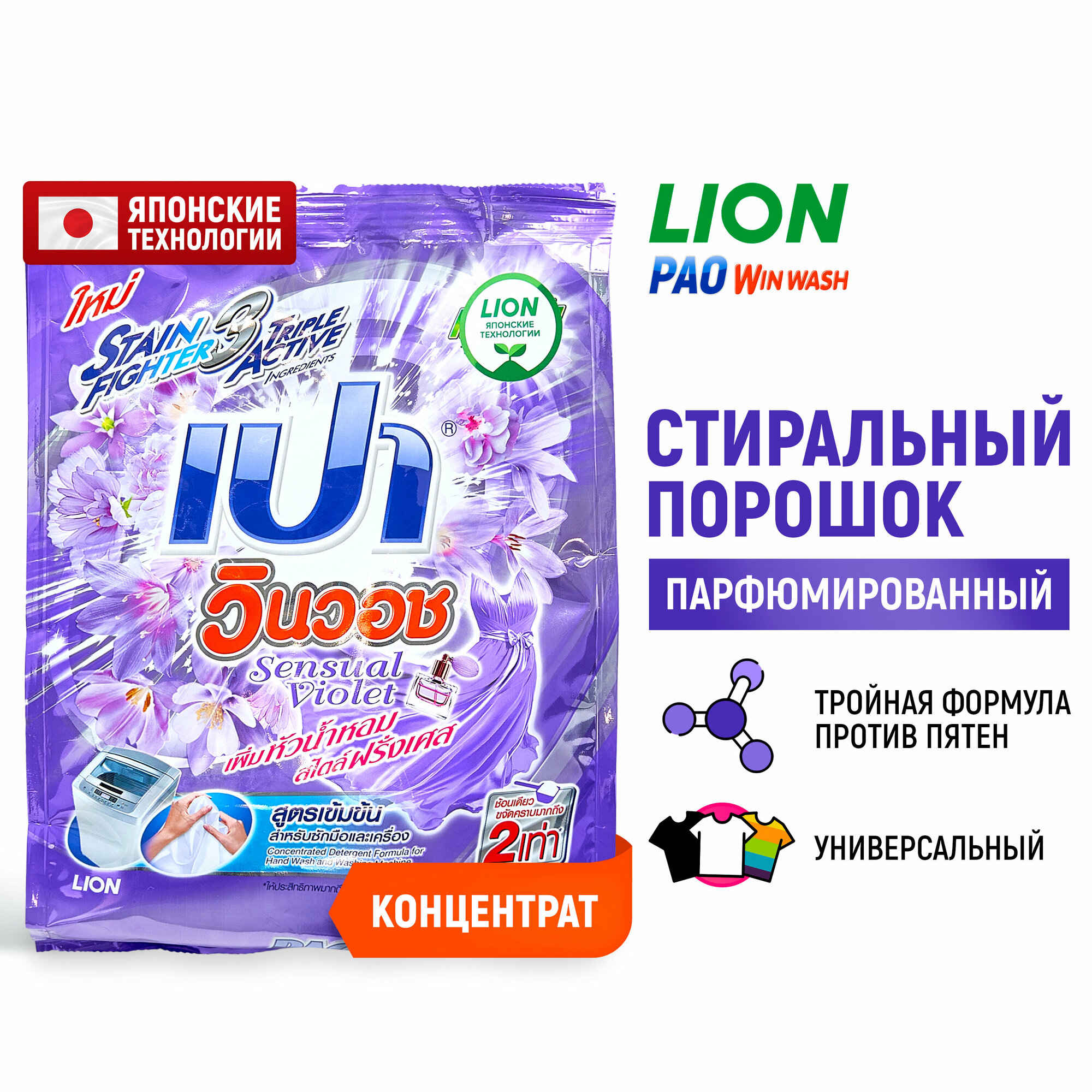 LION Стиральный порошок концентрат Pao Win Wash Sensual Violet для стирки белого и цветного белья, против пятен, парфюмированный 800 г