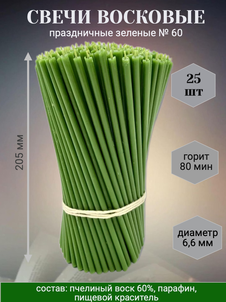 Свечи восковые № 60 зеленые для праздника, обрядов, ритуалов, 25 шт