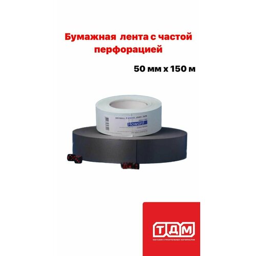 Бумажная лента с частой перфорацией 50мм х 150м DRYWALL TAPE эконом