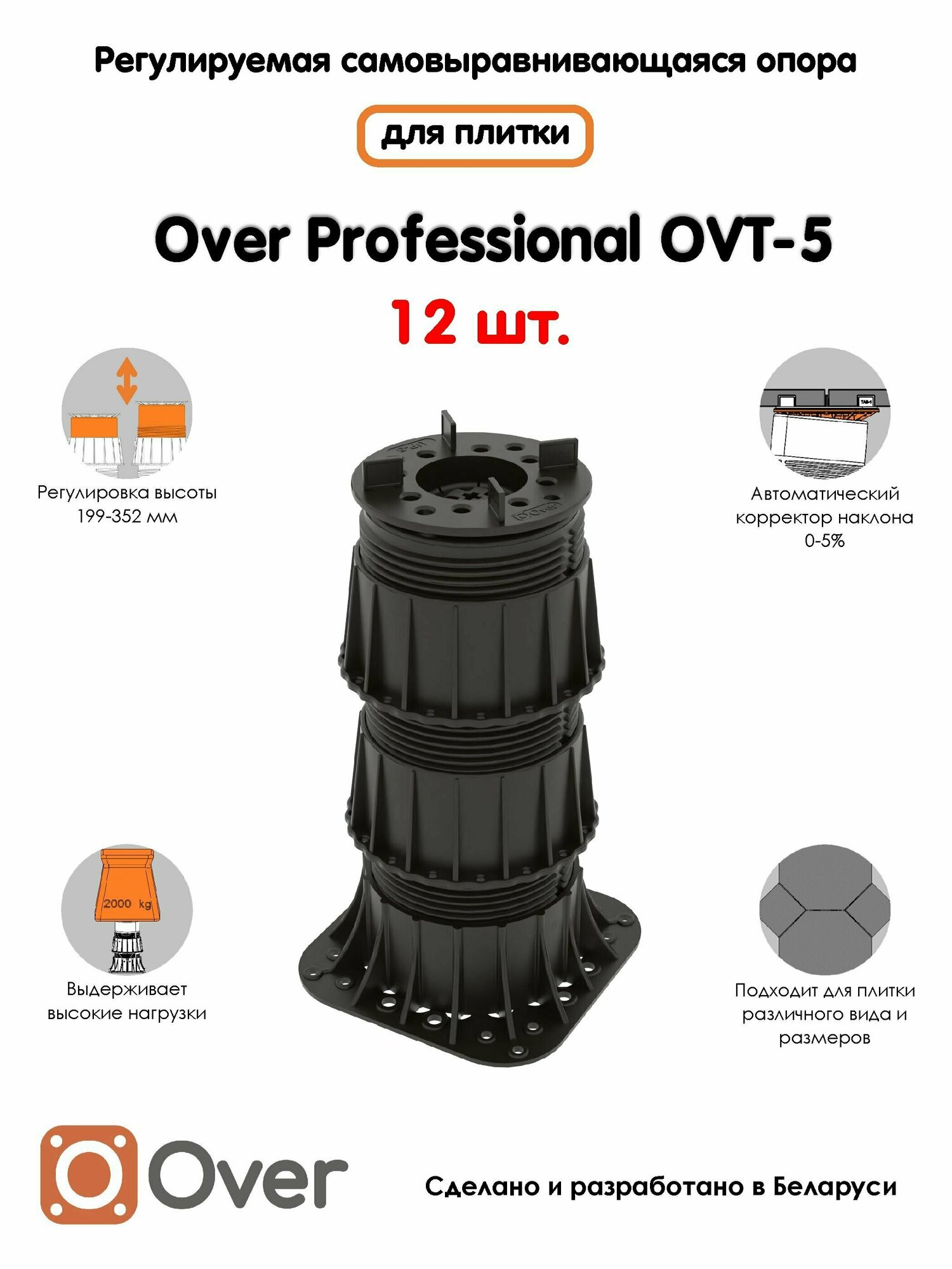 Регулируемая опора для плитки OVER OVT-5 (199-352 мм) (с вершиной)-12шт