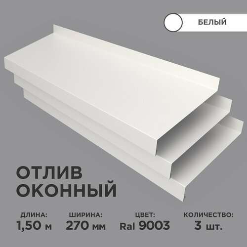 Отлив оконный ширина полки 270мм, цвет белый(RAL 9003) Длина 1,5м, 3 штуки в комплекте