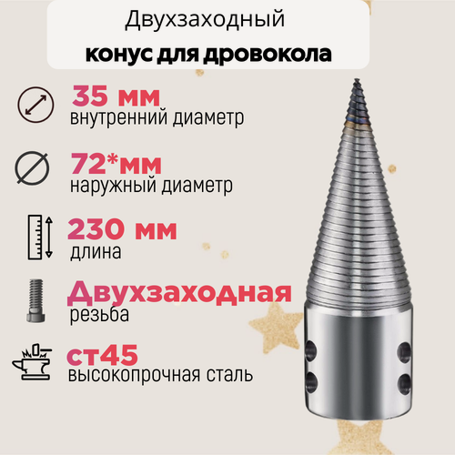 Изображение товара Конус винтового дровокола D 72 мм L 230 внутренний D 35 мм; направление резьбы Левое; 23035