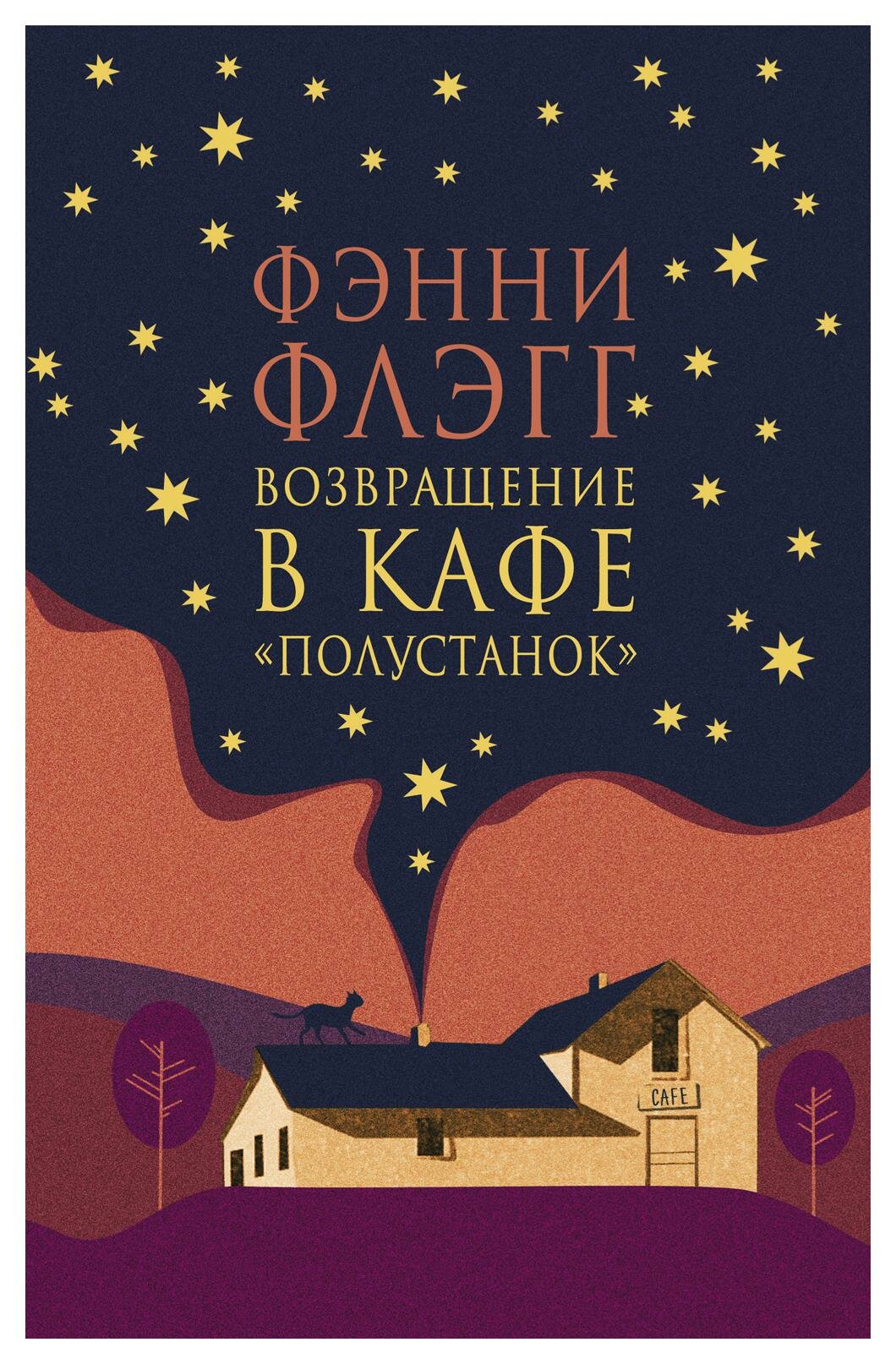 Возвращение в кафе Полустанок (Флэгг Фэнни) - фото №1
