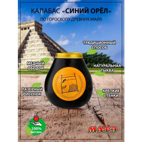 Калабас для чая мате по гороскопу Майя «Синий Орёл» / Узнай кто ты?