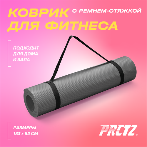 Коврик для фитнеса в комплекте с ремнем-стяжкой PRCTZ PREMIUM EXERCISE MAT, 183х80х1,2см. ремень стяжка для коврика prctz py7501