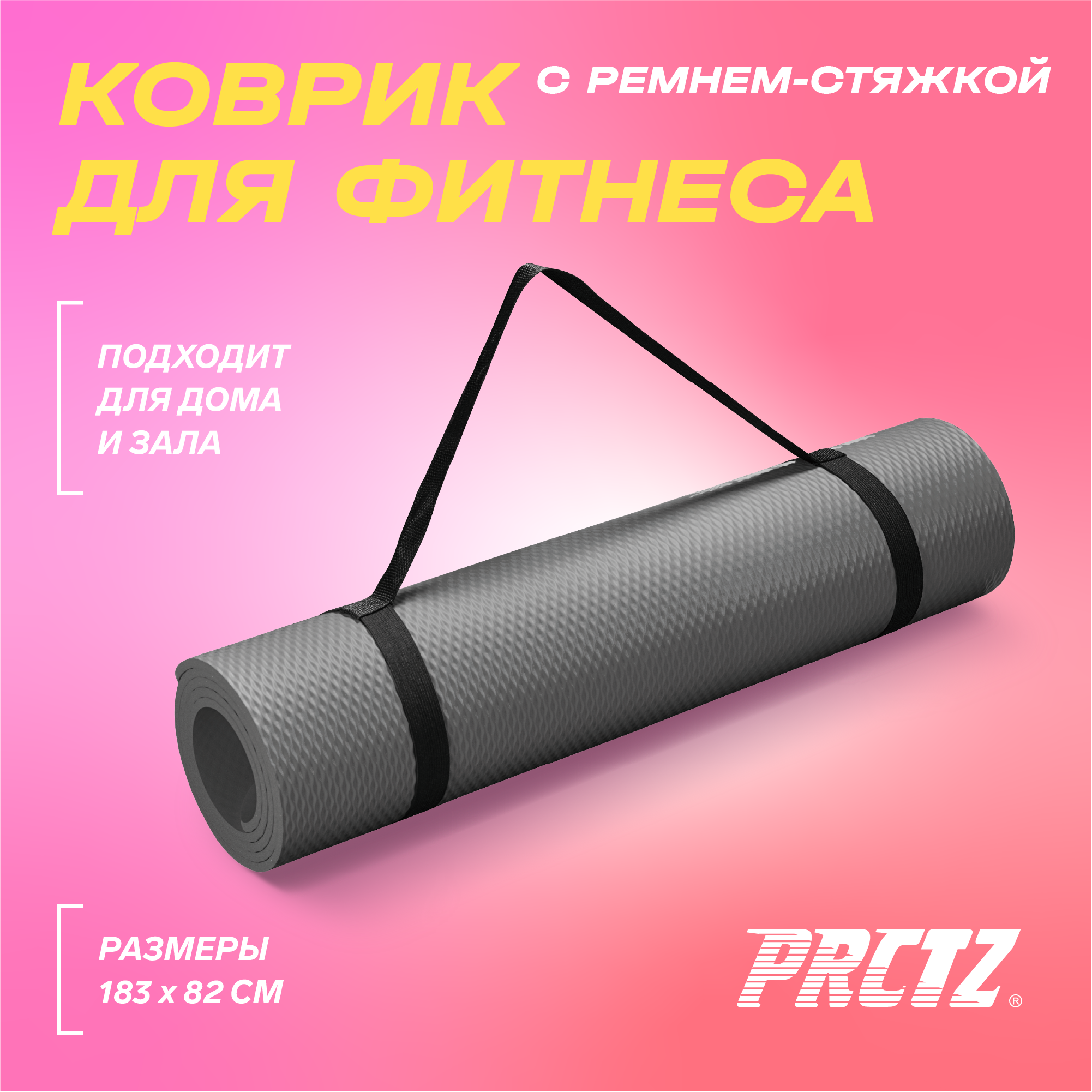 Коврик для фитнеса в комплекте с ремнем-стяжкой PRCTZ PREMIUM EXERCISE MAT 183х80х12см.