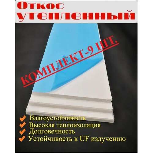 Откос оконный ПВХ сэндвич панель 200*1250 мм -9 шт/утепленная