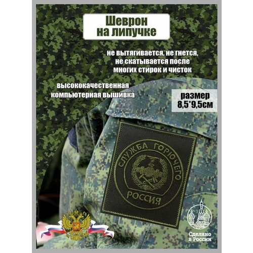 Шеврон Служба Горючего России шеврон служба горючего россии с липучкой размер 85x100 мм по вышивке