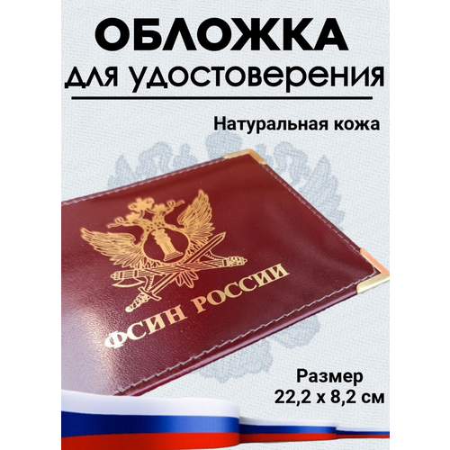 Обложка для удостоверения , бордовый обложка для удостоверения kamukamu фсин россии