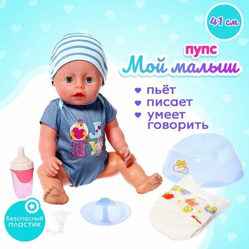 Пупс функциональный Мой малыш пьёт писает с аксессуарами 4344₽
