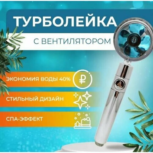 Лейка для душа с вентилятором Турбо лейка с фильтром голубой TH51-84 476₽